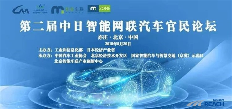 場景驅動，應用為先|東軟睿馳亮相第二屆中日智能網聯(lián)汽車官民論壇插圖