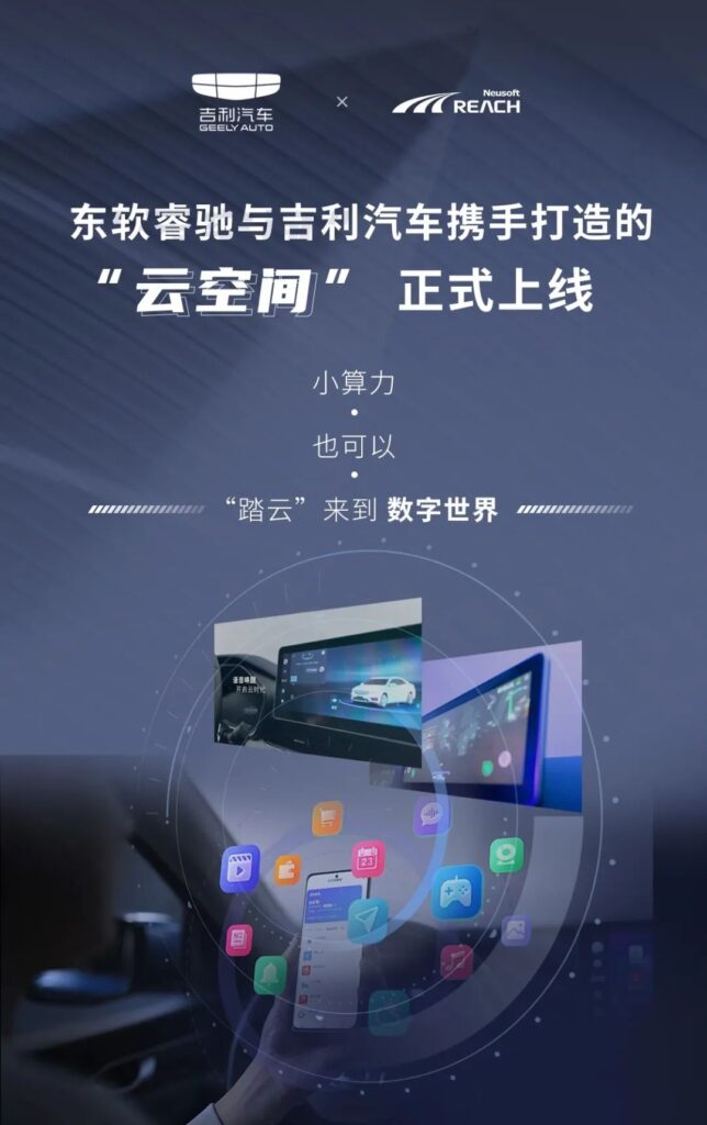 東軟睿馳與吉利汽車攜手打造的“云空間”正式上線